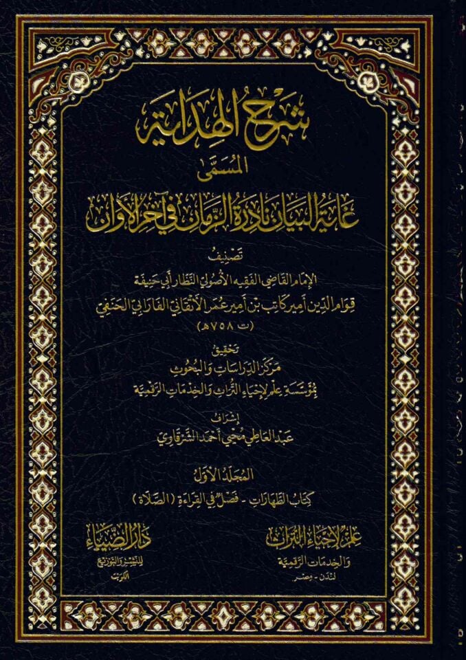 ŞERHUL HİDAYE EL MUSEMMA GAYETUL BEYAN - شرح الهداية المسمى غاية البيان نادرة الزمان في آخر الأوان