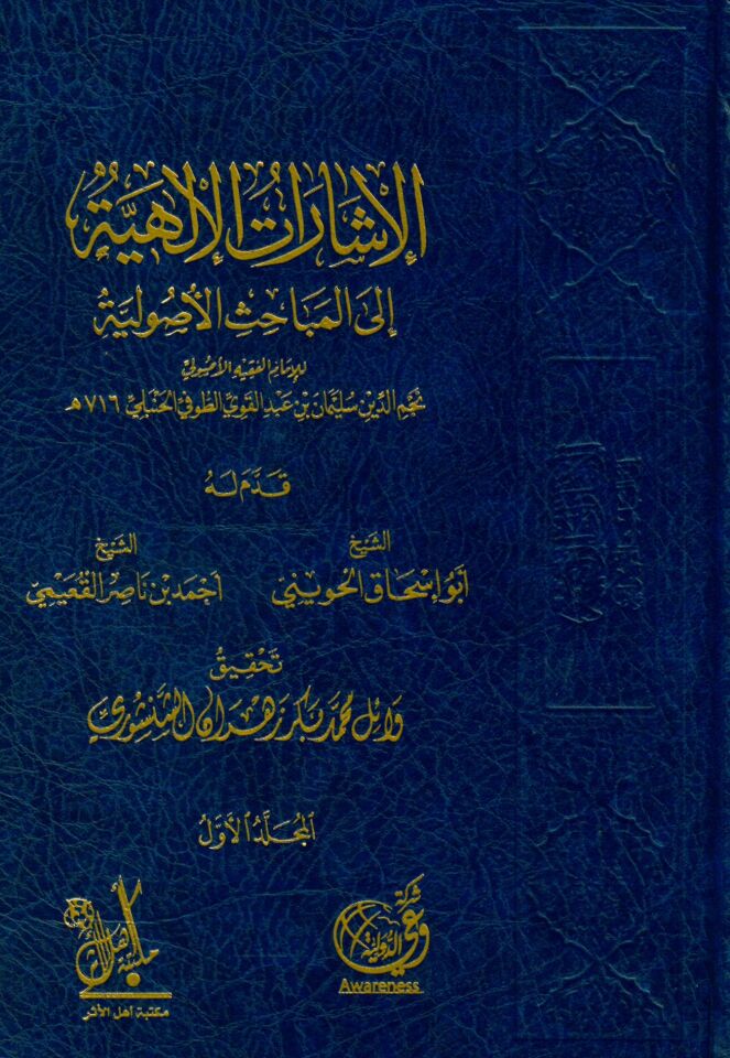 El-İşaratü’l-İlahiyye ila’l-Mebahisi’l-Usuliyye - الإشارات الإلهية الى المباحث الأصولية