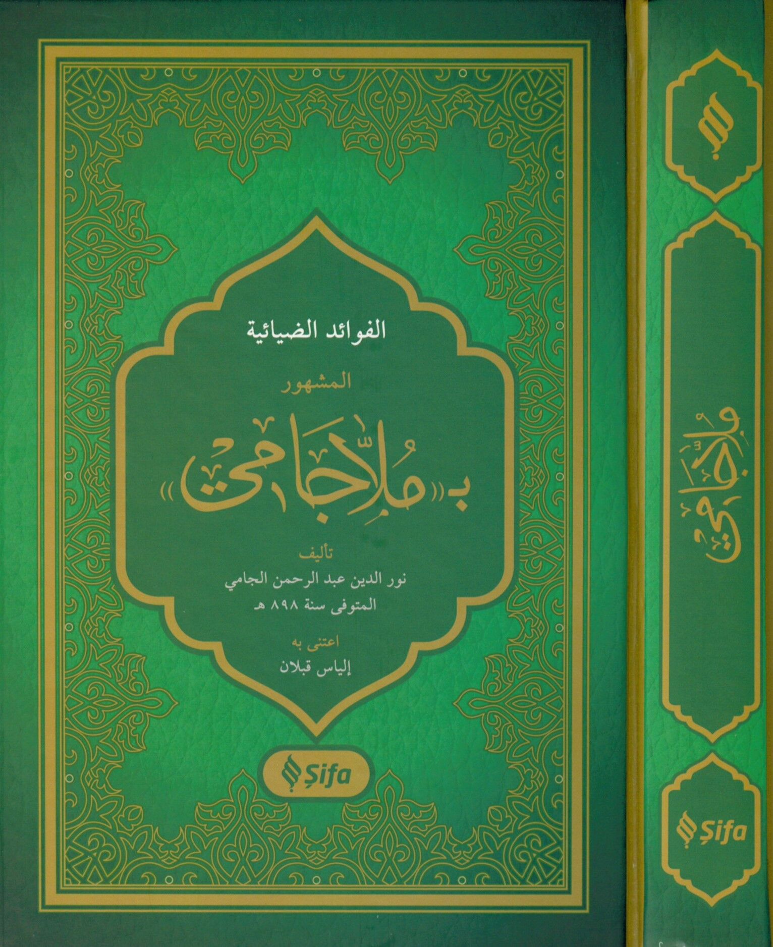 El-Fevaidü'z-Ziyaniyye - الفوائد الضيائية المشهور
