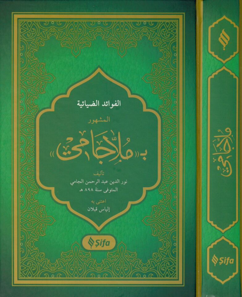El-Fevaidü'z-Ziyaniyye - الفوائد الضيائية المشهور