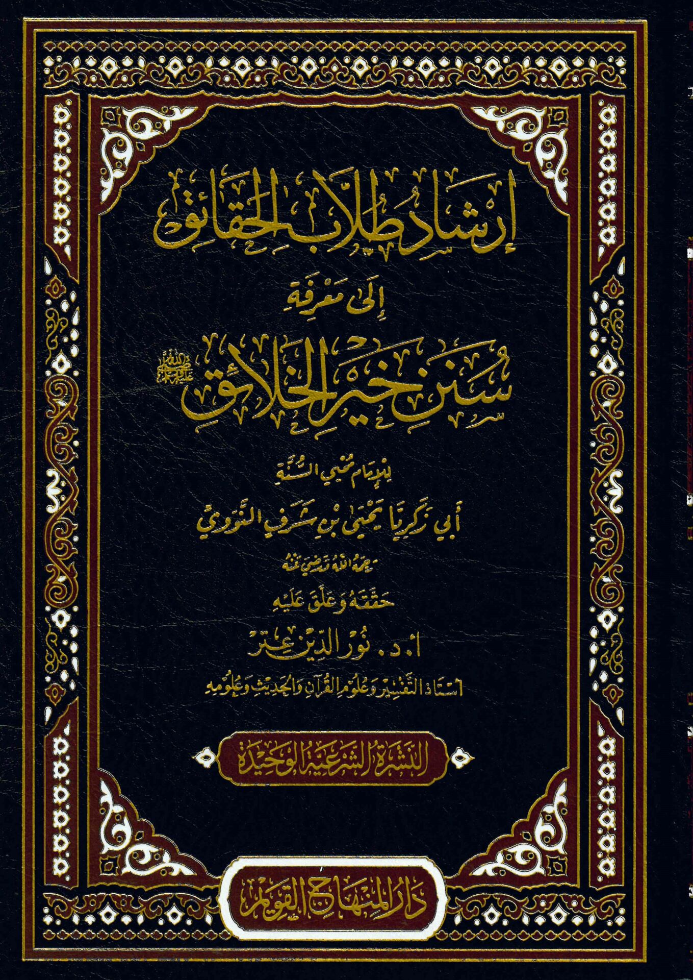 İrşadü Tullabi'l-Hakaik ila Marifeti Süneni Hayri'l-Halaik - إرشاد طلاب الحقائق إلى معرفة سنن خير الخلائق ﷺ وهو مختصر كتاب علوم الحديث لابن صلاح