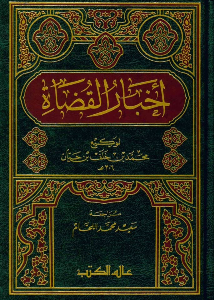Ahbarü'l-Kudat - أخبار القضاة