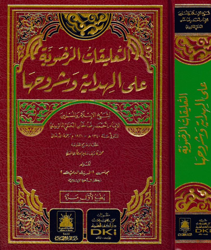 et-Ta'likatü'r-Radaviyye ale'l-Hidaye ve Şuruhiha - التعليقات الرضوية على الهداية وشروحها