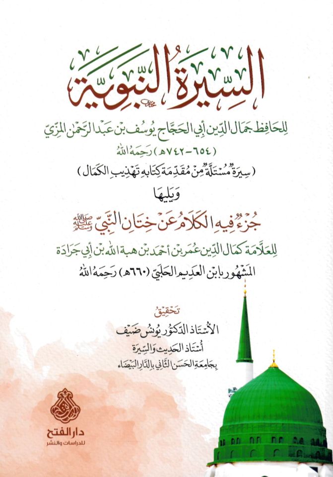 es-Siretü'n-nebeviyye - السيرة النبوية