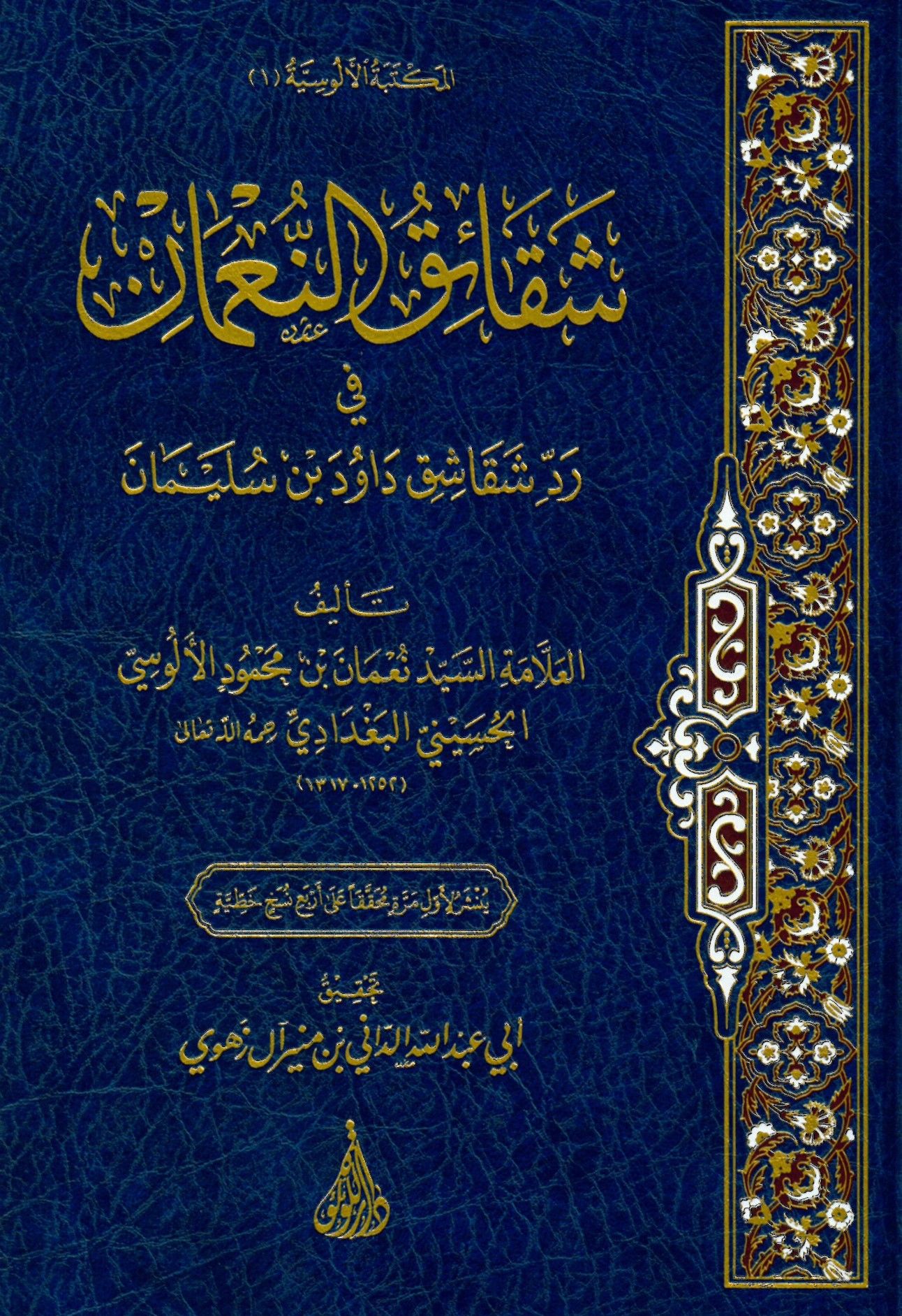 Şekaikü'n-Nu'man - شقائق النعمان في رد شقاشق داود بن سليمان