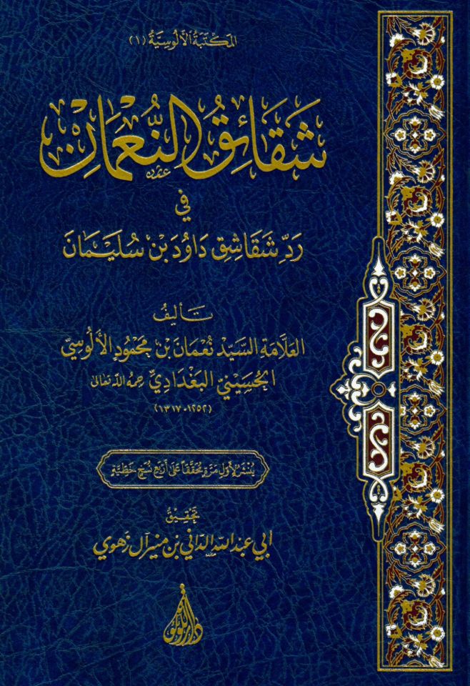 Şekaikü'n-Nu'man - شقائق النعمان في رد شقاشق داود بن سليمان