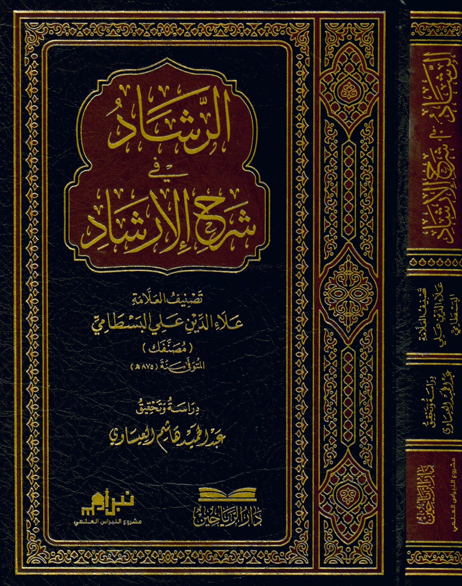 Er-Reşad fi Şerhi'l-İrşad - الرشاد في شرح الإرشاد