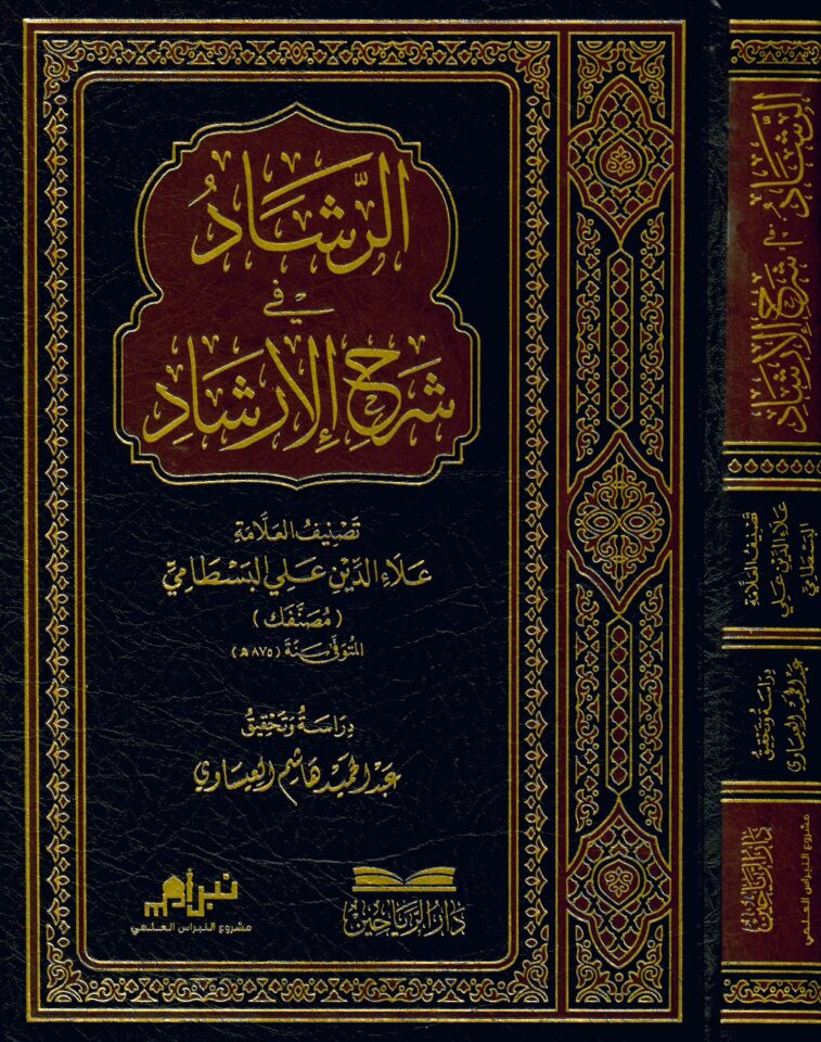 Er-Reşad fi Şerhi'l-İrşad - الرشاد في شرح الإرشاد