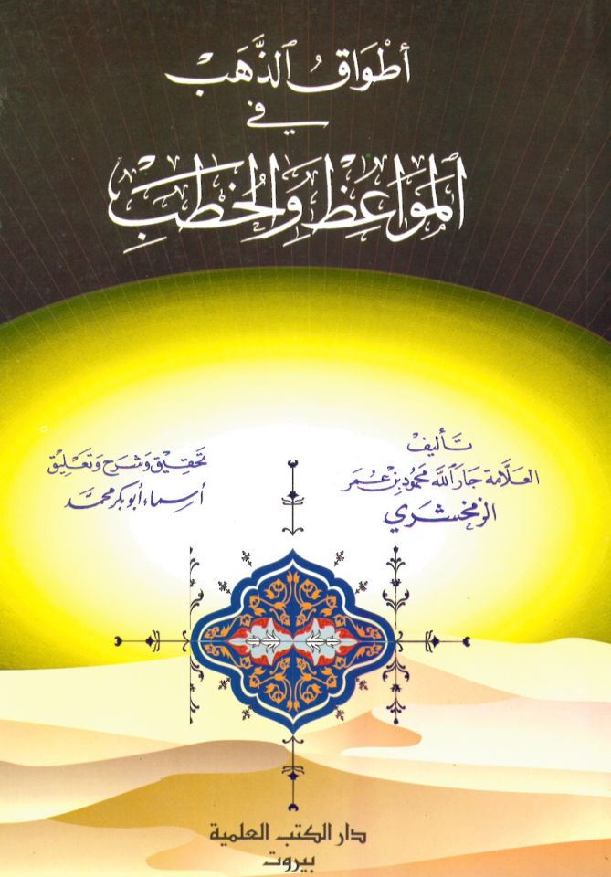 Etvâku'z-Zeheb fi'l-Mevâ'iz ve'l-Hutab - أطواق الذهب في المواعظ والخطب