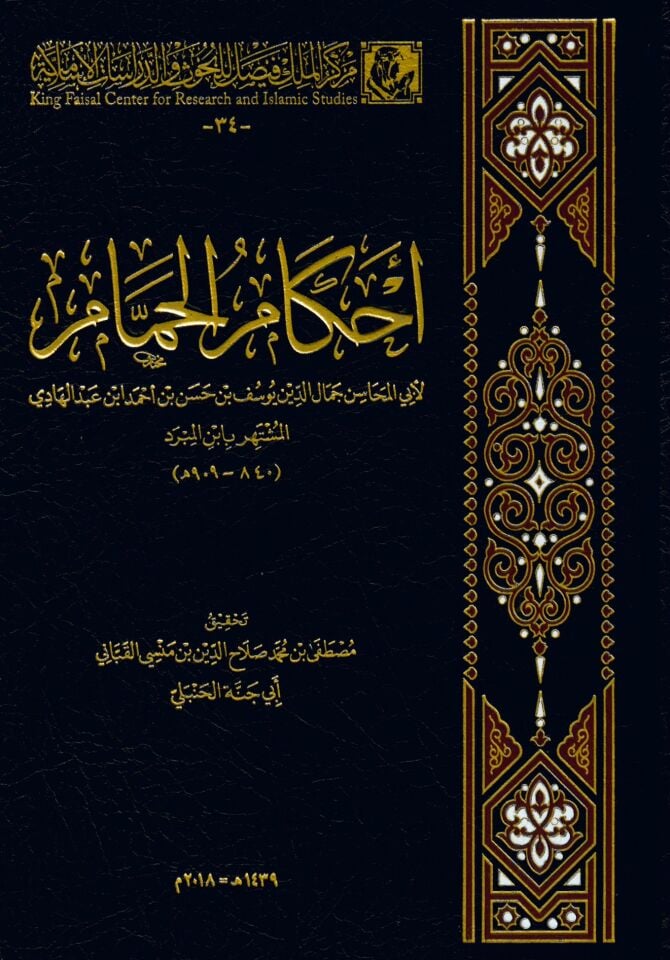 Ahkamü'l-Hamam - أحكام الحمام