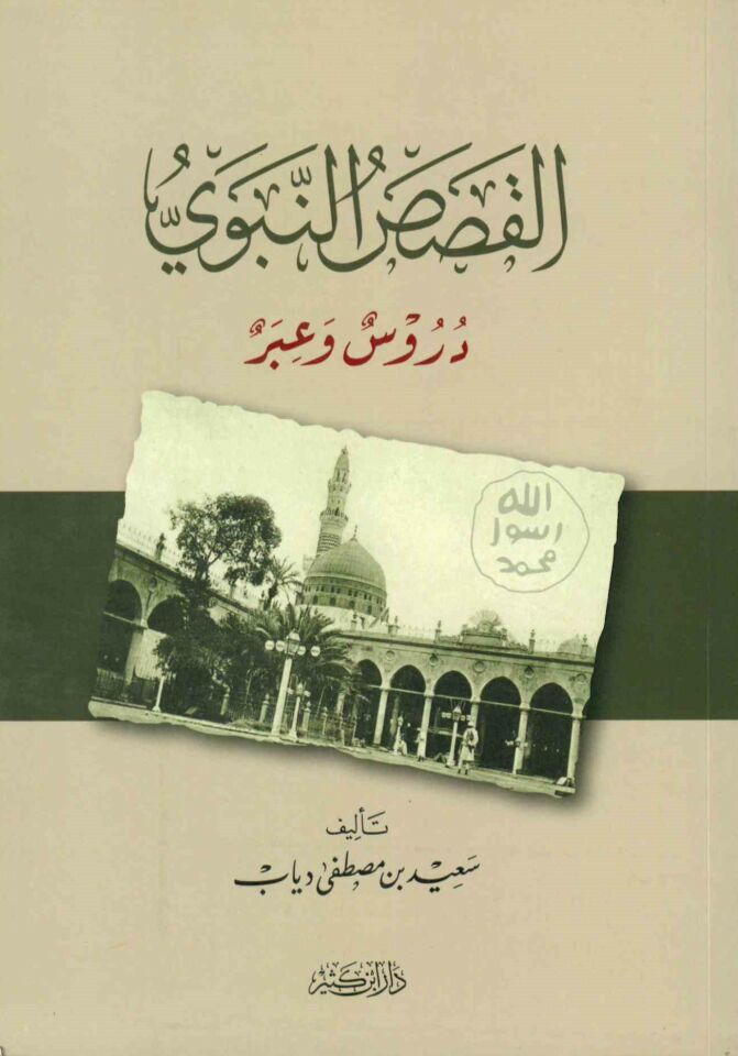 el-Kasasü'n-Nebevi - القصص النبوي