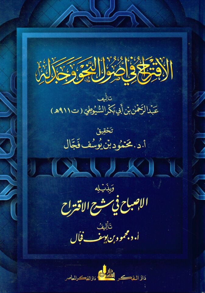 El-İktirah fi Usulin-Nahv ve Cebelihi - الإقتراح في أصول النحو وجدله