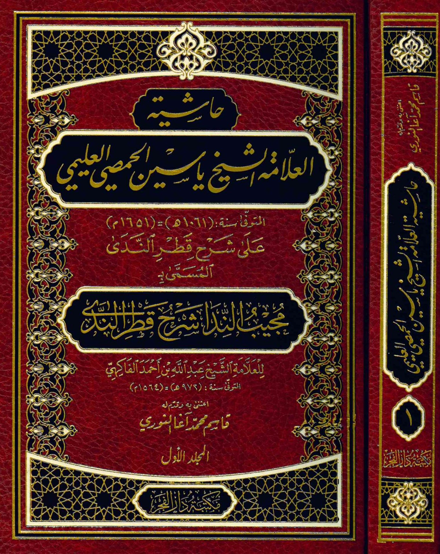 Haşiyetü'l-Allame eş-Şeyh Yasin el-Hısmi el-Uleymi - حاشية العلامة الشيخ ياسين الحمصي العليمي على شرح قطر الندى المسمى :مجيب الندا شرح قطر الندى