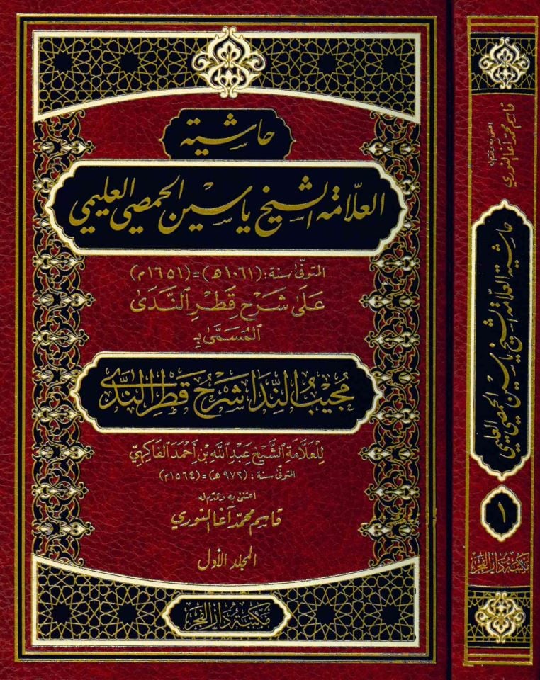 Haşiyetü'l-Allame eş-Şeyh Yasin el-Hısmi el-Uleymi - حاشية العلامة الشيخ ياسين الحمصي العليمي على شرح قطر الندى المسمى :مجيب الندا شرح قطر الندى