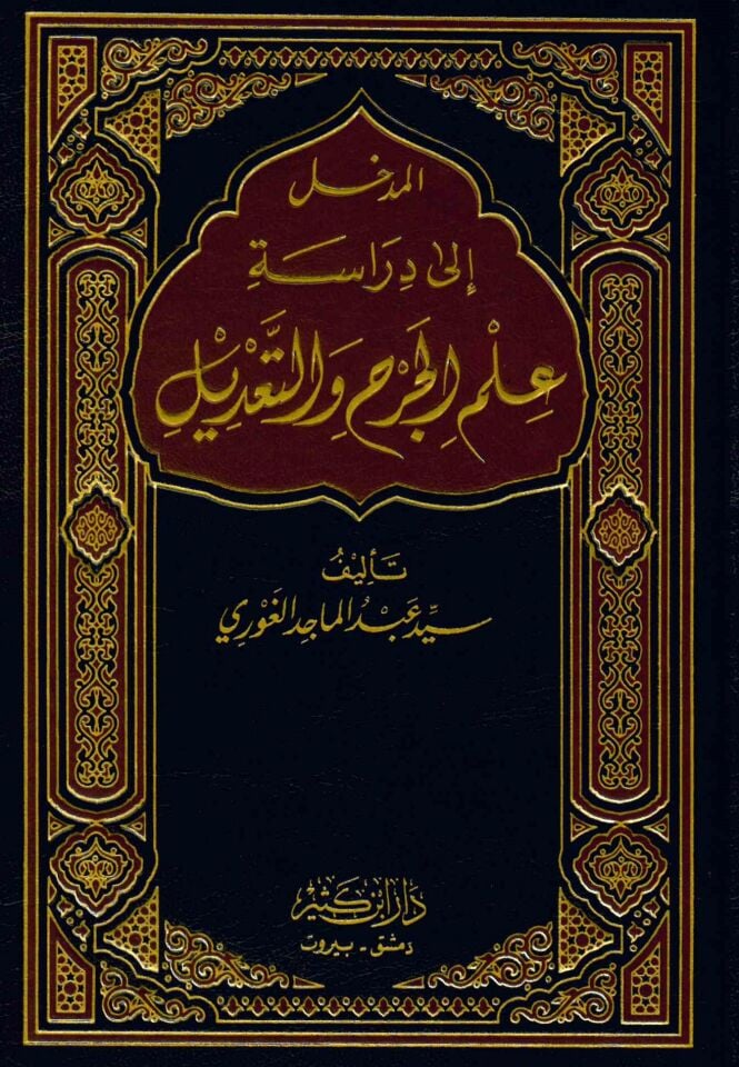 El Medhal ila Diraseti İlmil Cerhi vet Tadil - المدخل إلى دراسة علم الجرح والتعديل