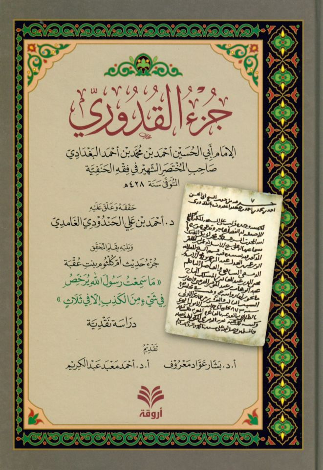 Cüz'ü'l-Kuduri - جزء القدوري