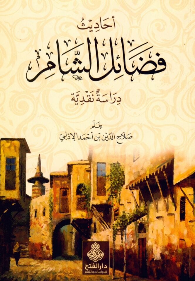 Ehadis Fedailü'ş-Şam Dirasatün Nakdiyye - أحاديث فضائل الشام