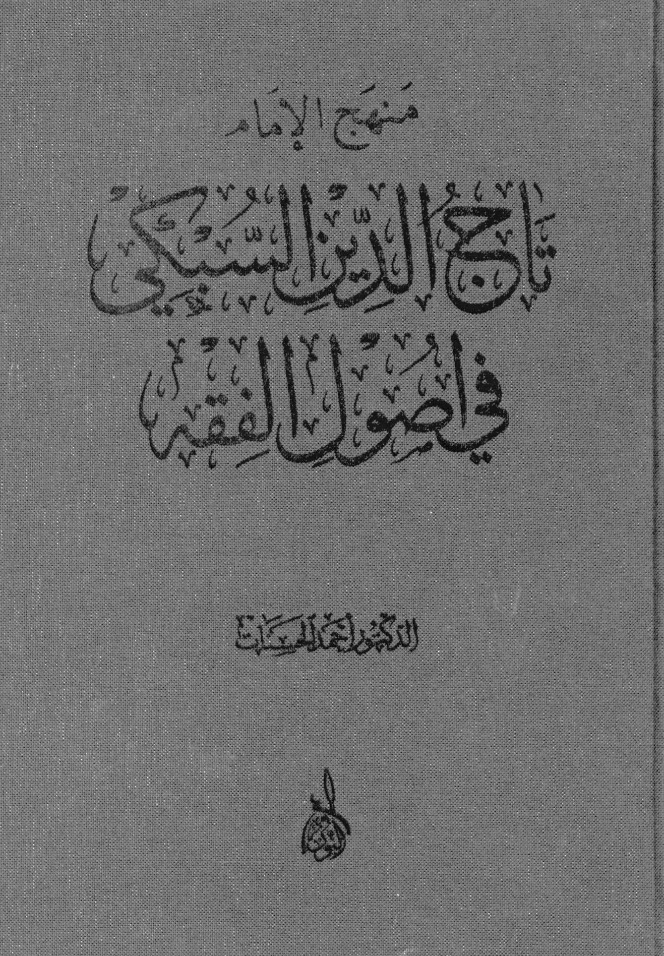 Menhecü'l-İmam Tacuddin Es-Sübki fi Usuli'l-Fıkh - منهج الإمام تاج الدين السبكي في أصول الفقه