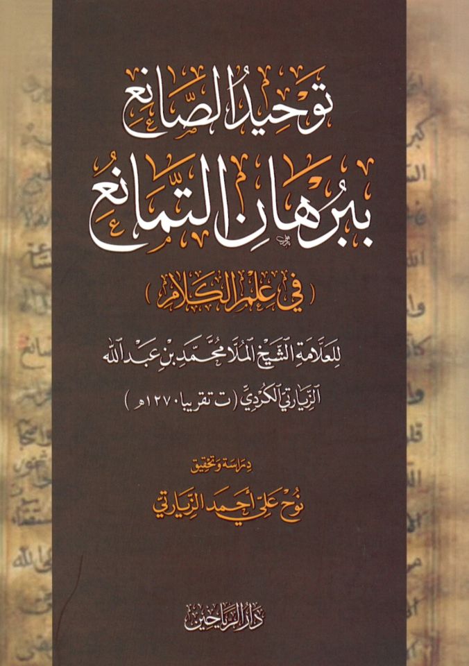 Tevhidü's-Sai' bi-Burhani't-Temanu' fi İlmi'l-Kelam - توحيد الصانع ببرهان التمانع في علم الكلام