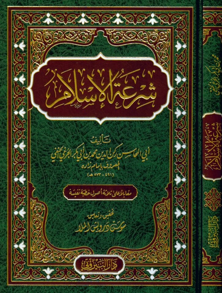 Şir'atü'l-İslam - شرعة الإسلام