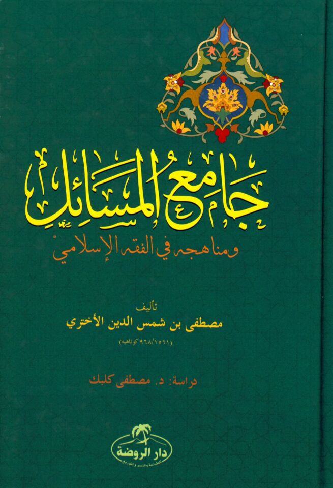 Camiü'l-Mesail ve Menahicuhu fi'l-Fıkhi'l-İslami - جامع المسائل ومناهجه في الفقه الإسلامي