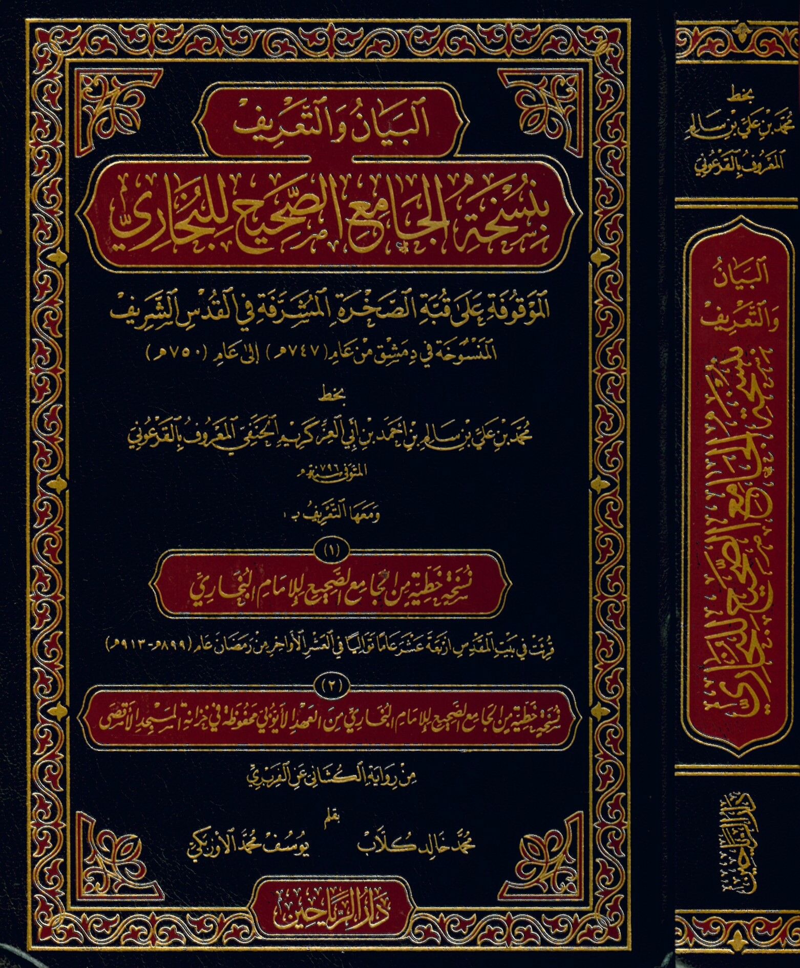el-Beyan ve't-Ta'rif bi-Nüshati'l-Camii's-Sahih li'l-Buhari el-Mevkuf ala Kubbeti's-Sahrati'l-Müşerrefe fi'l-Kudsi'ş-Şerif - البيان والتعريف بنسخة الجامع الصحيح للبخاري الموقوف على قبة الصخرة المشرفة في القدس الشريف