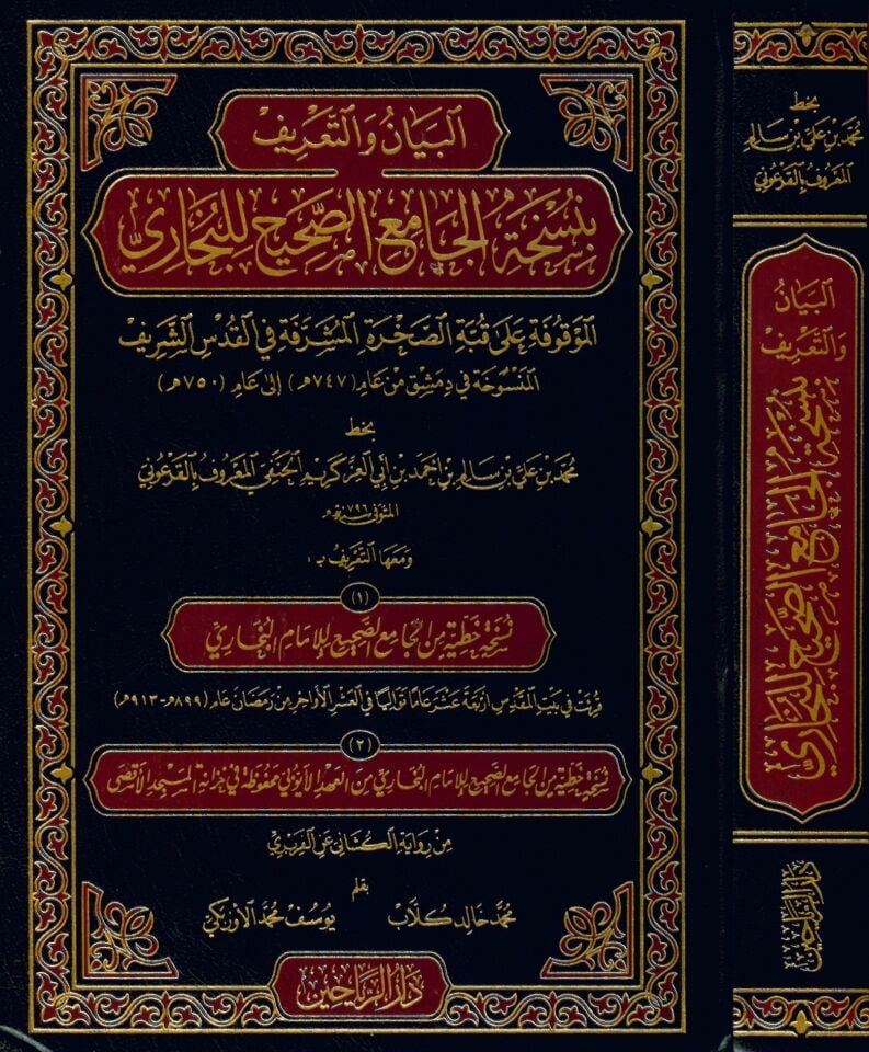 el-Beyan ve't-Ta'rif bi-Nüshati'l-Camii's-Sahih li'l-Buhari el-Mevkuf ala Kubbeti's-Sahrati'l-Müşerrefe fi'l-Kudsi'ş-Şerif - البيان والتعريف بنسخة الجامع الصحيح للبخاري الموقوف على قبة الصخرة المشرفة في القدس الشريف