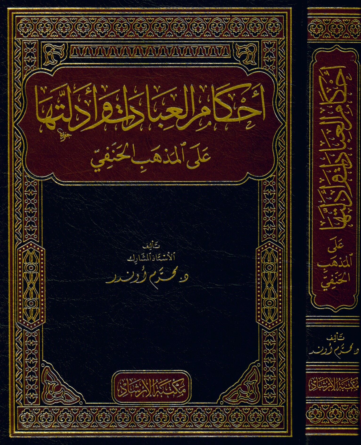 ahkamu'l ibadat ve edilletiha ala'l mezhebi'l hanefi - أحكام العبادات وأدلتها على المذهب الحنفي