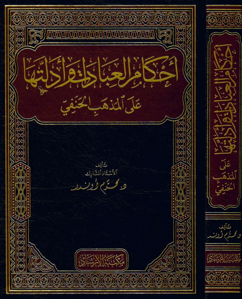 ahkamu'l ibadat ve edilletiha ala'l mezhebi'l hanefi - أحكام العبادات وأدلتها على المذهب الحنفي