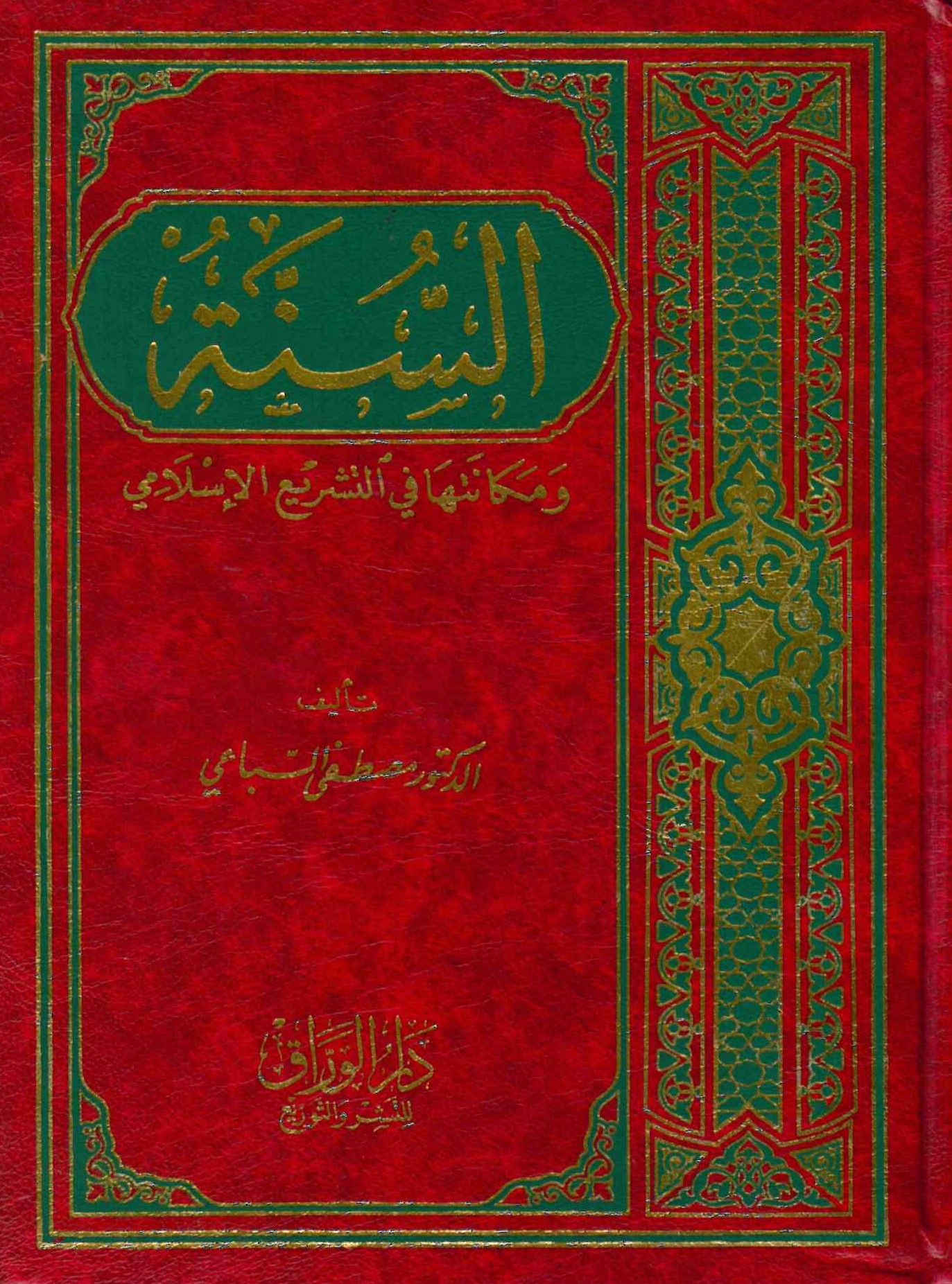 Es Sünne ve Mekanetuha fit Teşriil İslami - السنة ومكانتها في التشريع الإسلامي