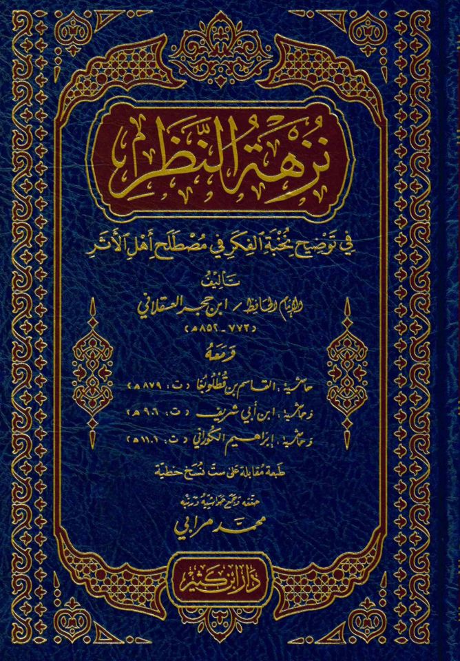 Nüzhetü'n-Nazar - نزهة النظر في توضيح نخبة الفكر في مصطلح أهل الأثر
