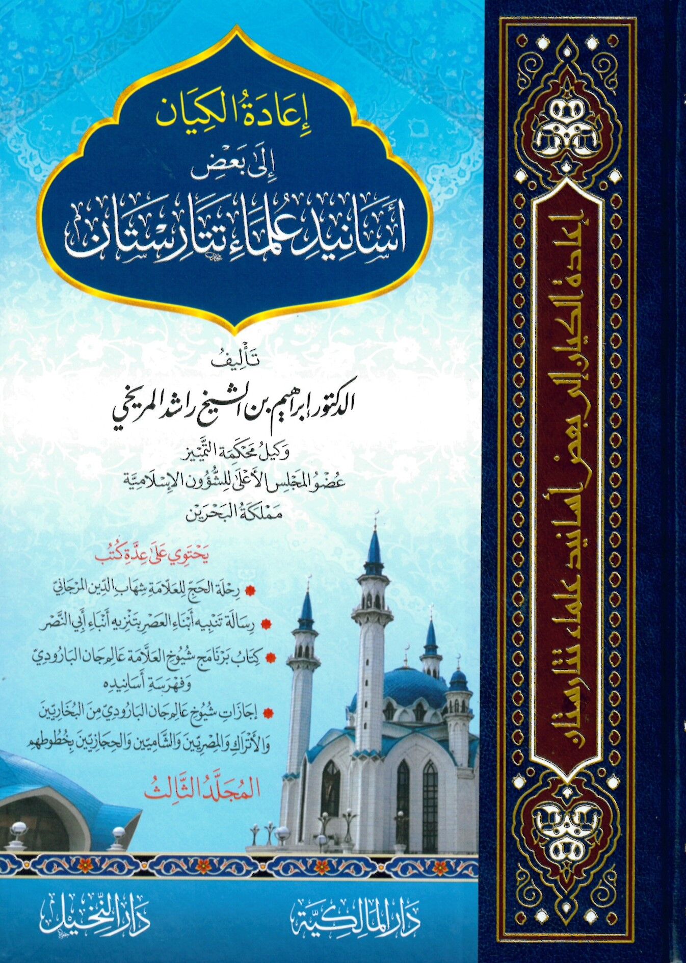 İadetül-Kiyan ila Bazı Esanidi Ulemai Tataristan - إعادة الكيان إلى بعض أسانيد علماء تتارستان