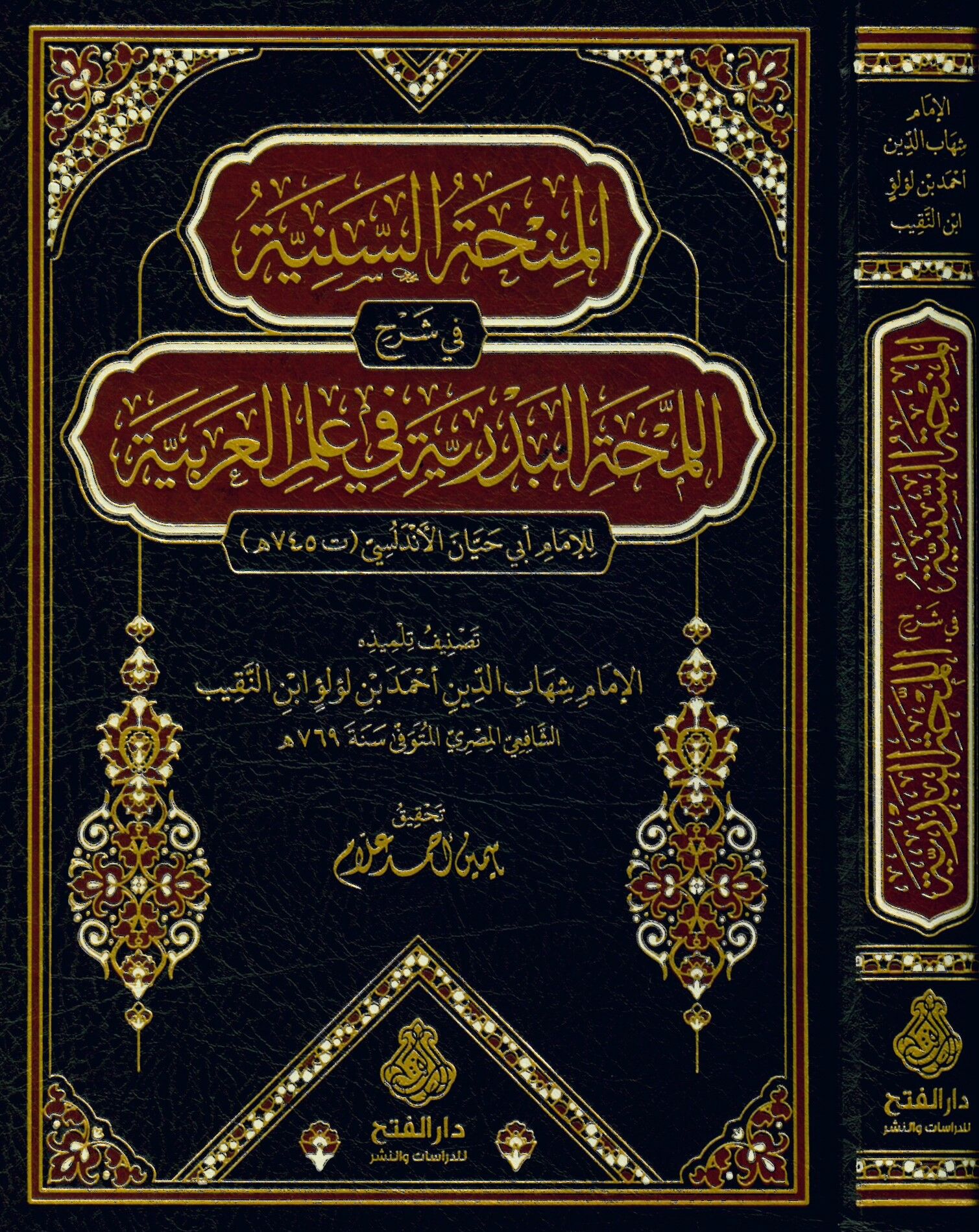el-Minhatü's-seniyye fi şerhi'l-lemhati'l-bedriyye fi ilmi'l-Arabiyye li'l-imam Ebi Hayyan el-Endelüsi - المنحة السنية في شرح اللمحة البدرية في علم العربية للإمام أبي حيان الأندلسي