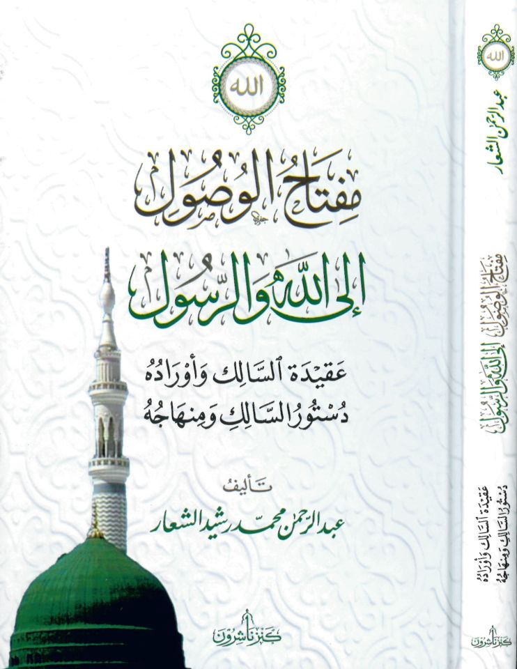 Miftahü'l-vusul ilallah ve'r-resul akidetü's-salik ve evraduhu düsturü's-salik ve minhacuhu - مفتاح الوصول الى الله والرسول عقيدة السالك وأوراده دستور السالك ومنهاجه