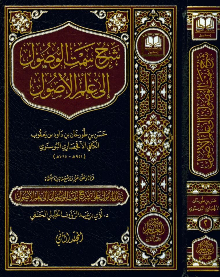 Şerhu Semti'l-Vusul ila İlmi'l-Usul - شرح سمت الوصول الى علم الأصول
