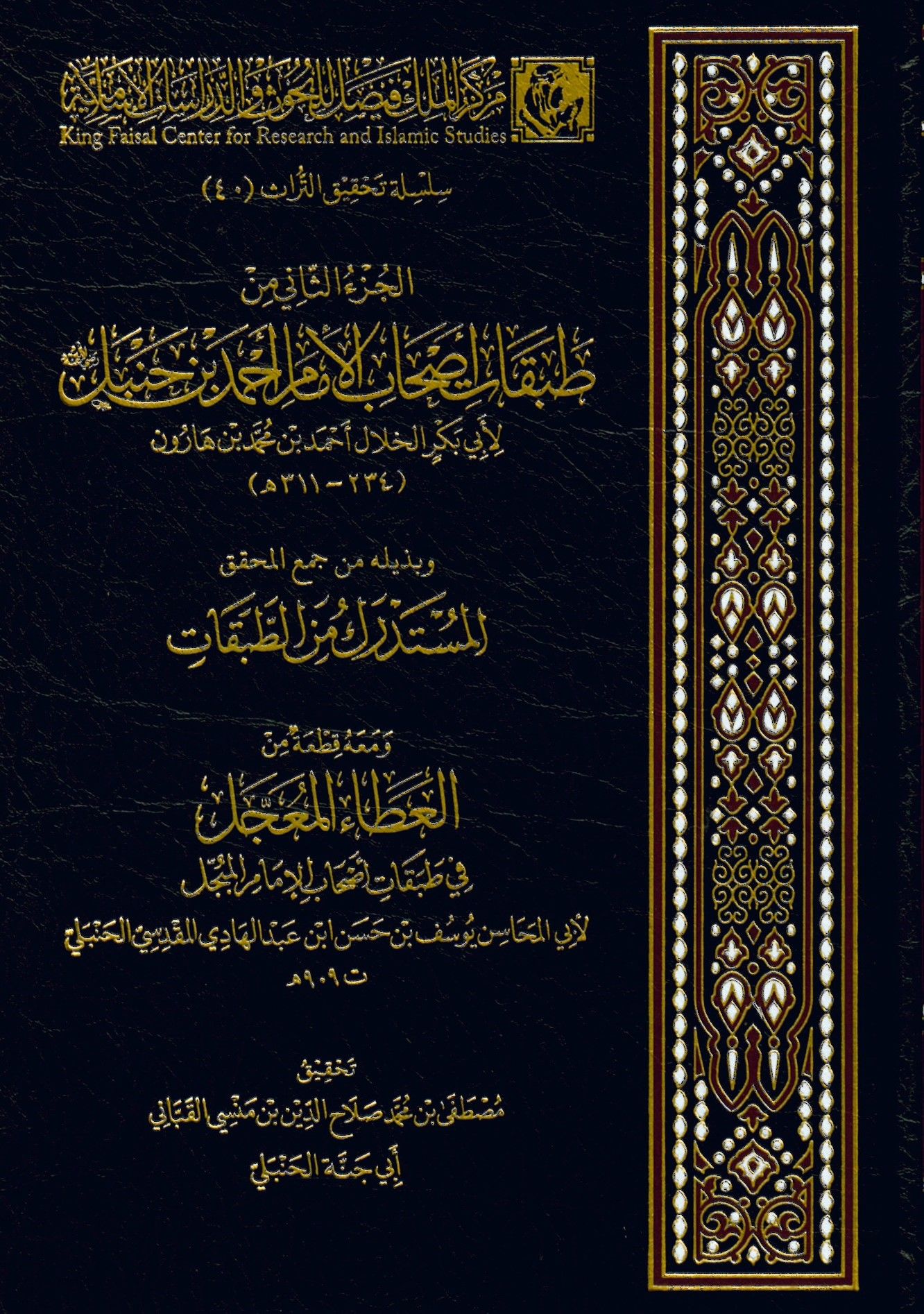 el-Cüzüs-sani min tabakati ashabil-ümem Ahmed b. Hanbel - الجزء الثاني من طبقات أصحاب الإمام أحمد بن حنبل
