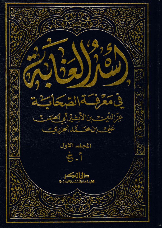 Üsdü'l-Gabe fi Ma'rifeti's-Sahabe - أسد الغابة في معرفة الصحابة
