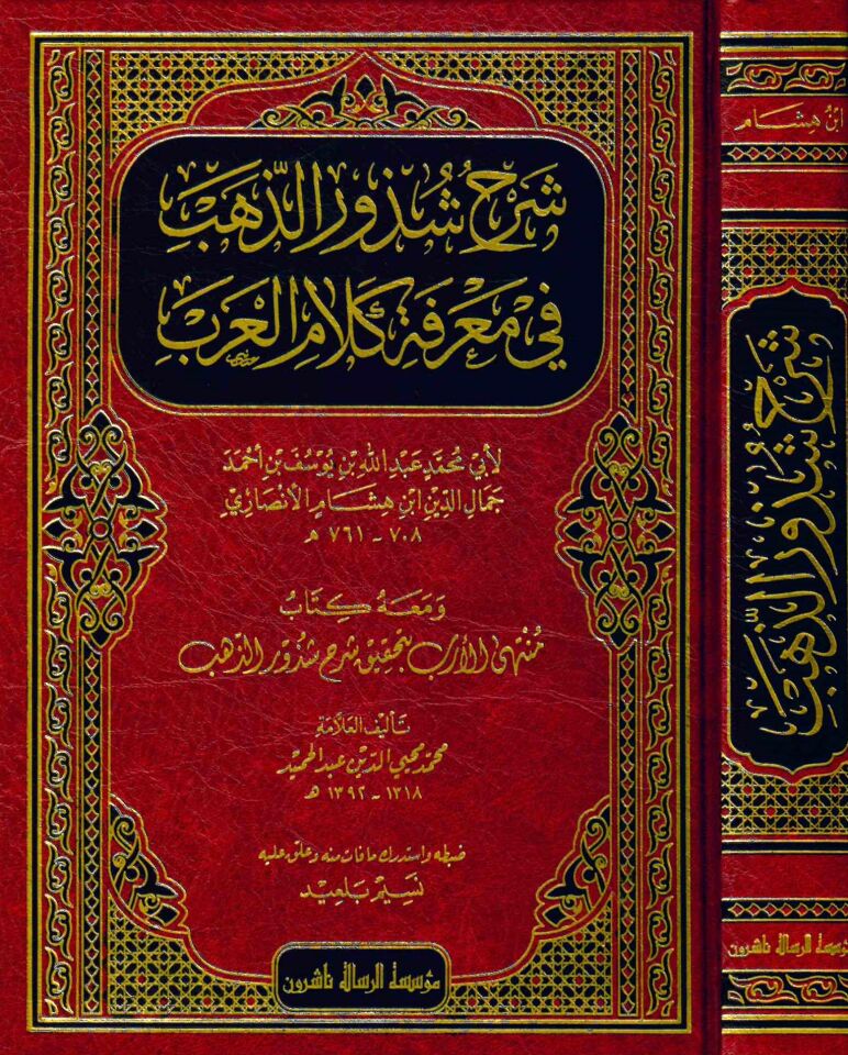 Şerhu Şüzuri'z-Zeheb - شرح شذور الذهب ومعه منتهى الأرب