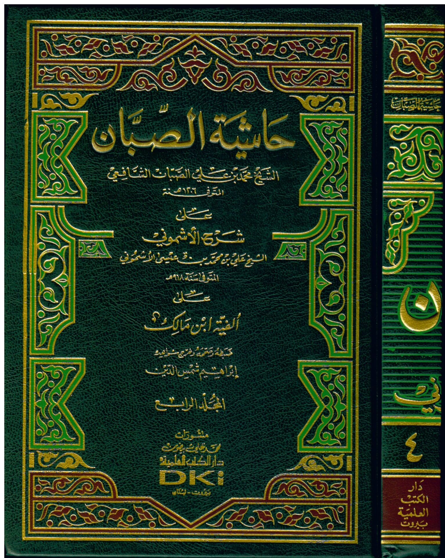 Haşiyetü's-Sabban - حاشية الصبان على شرح الأشموني على ألفية أبن مالك