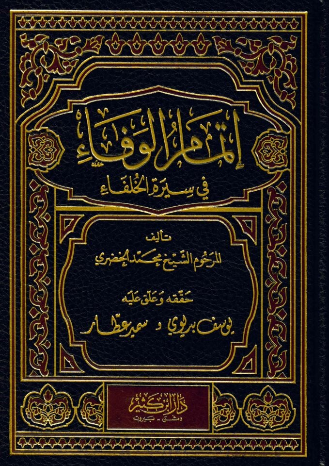 İtmamü'l-Vefa fi Sireti'l-Hulefa - إتمام الوفاء في سيرة الخلفاء