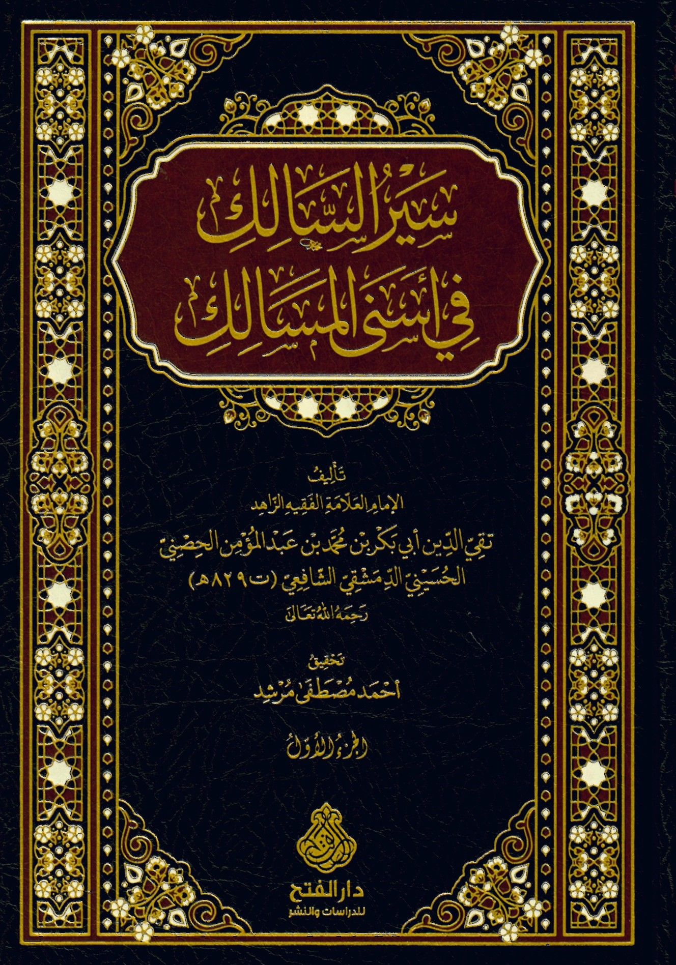 Syrü's-Sâlik - سير السالك في أسنى المسالك