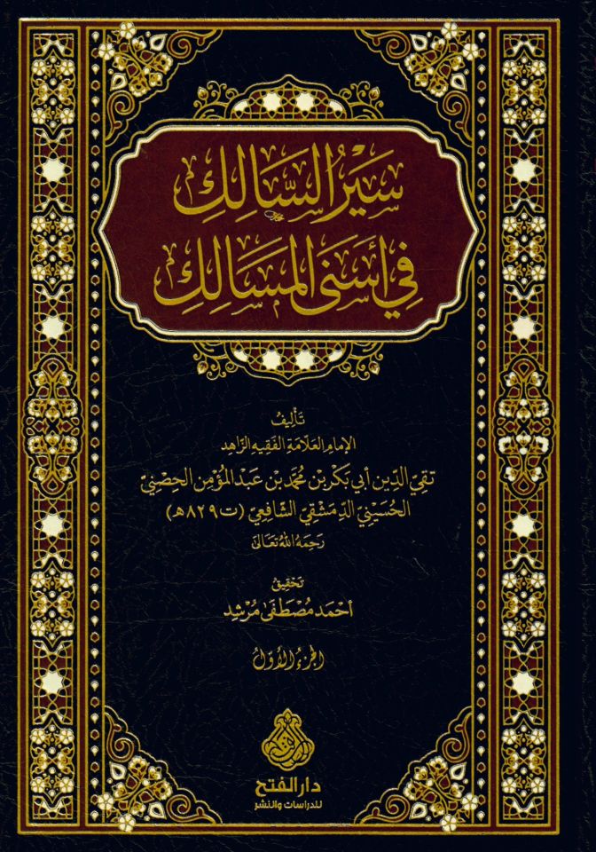 Syrü's-Sâlik - سير السالك في أسنى المسالك