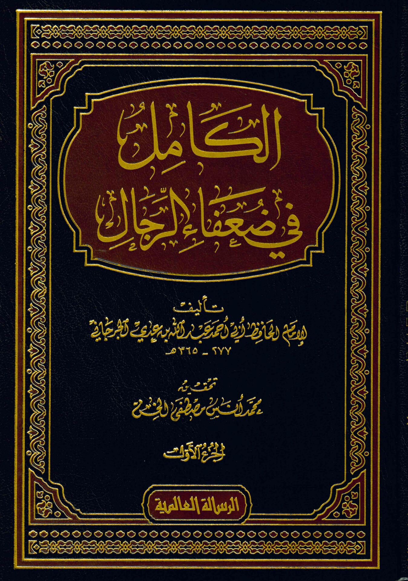 El-Kamil fi Duafai'r-Rical - الكامل في ضعفاء الرجال
