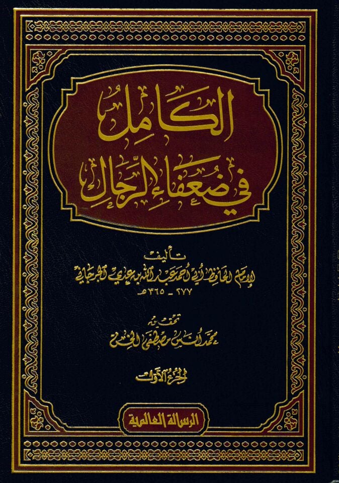 El-Kamil fi Duafai'r-Rical - الكامل في ضعفاء الرجال