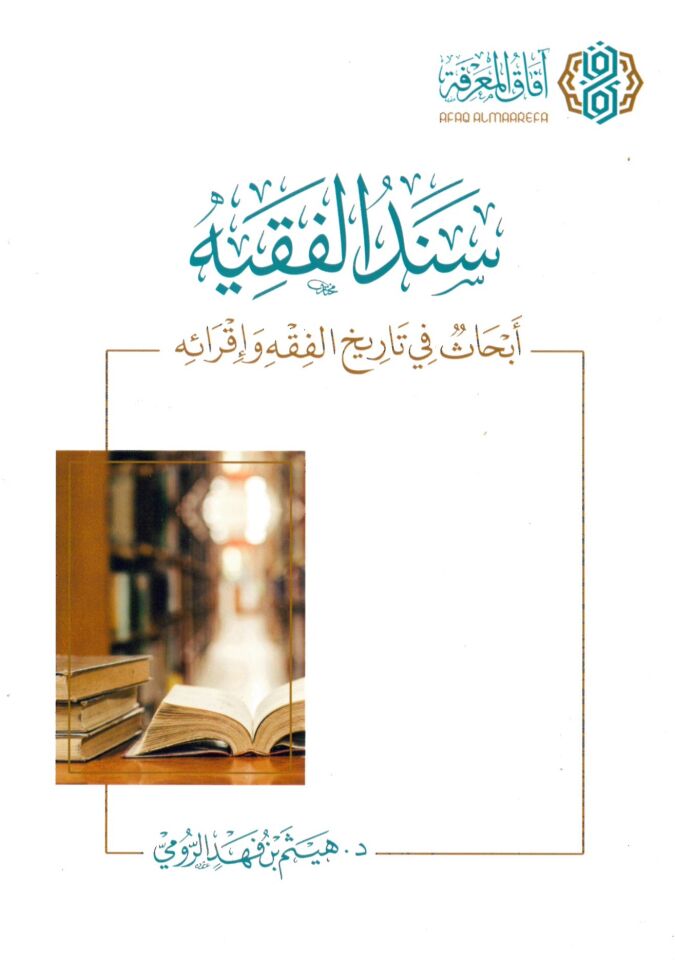 Sindü'l-fakih - سند الفقيه أبحاث في تاريخ الفقه وإقرائه