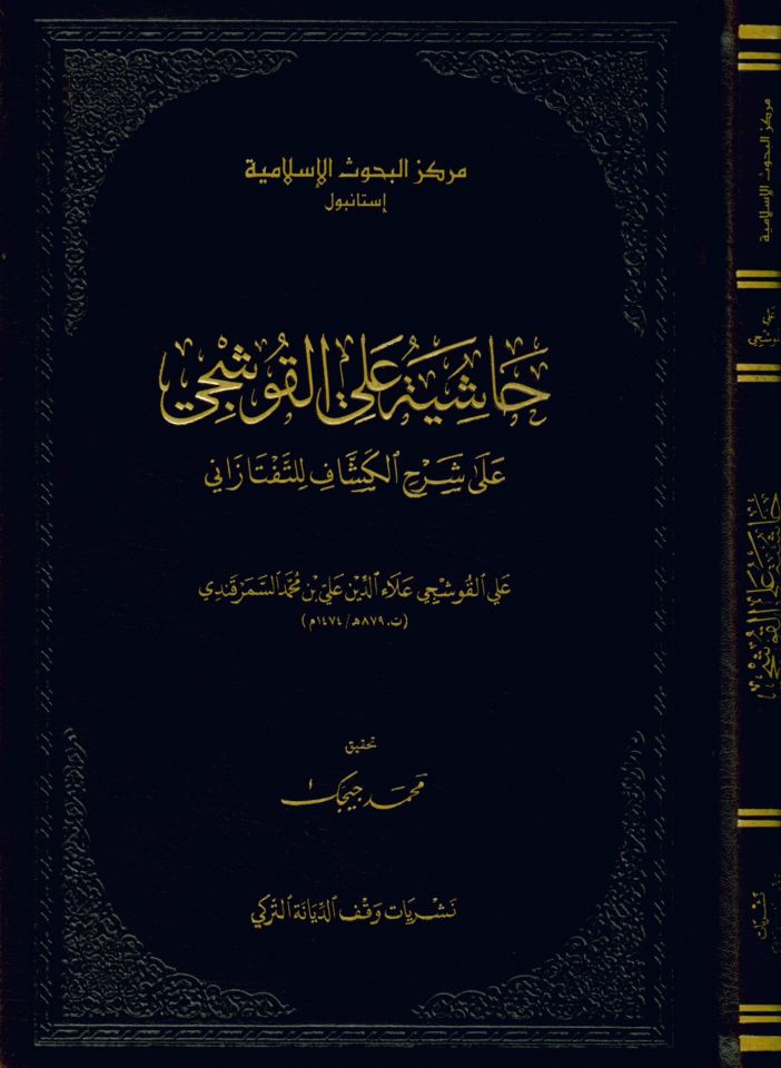 Haşiye ale'l-Kuşci ala Şerhi'l-Keşşaf li't-Teftazani - حاشية علي القوشجي على شرح الكشاف للتفتازاني