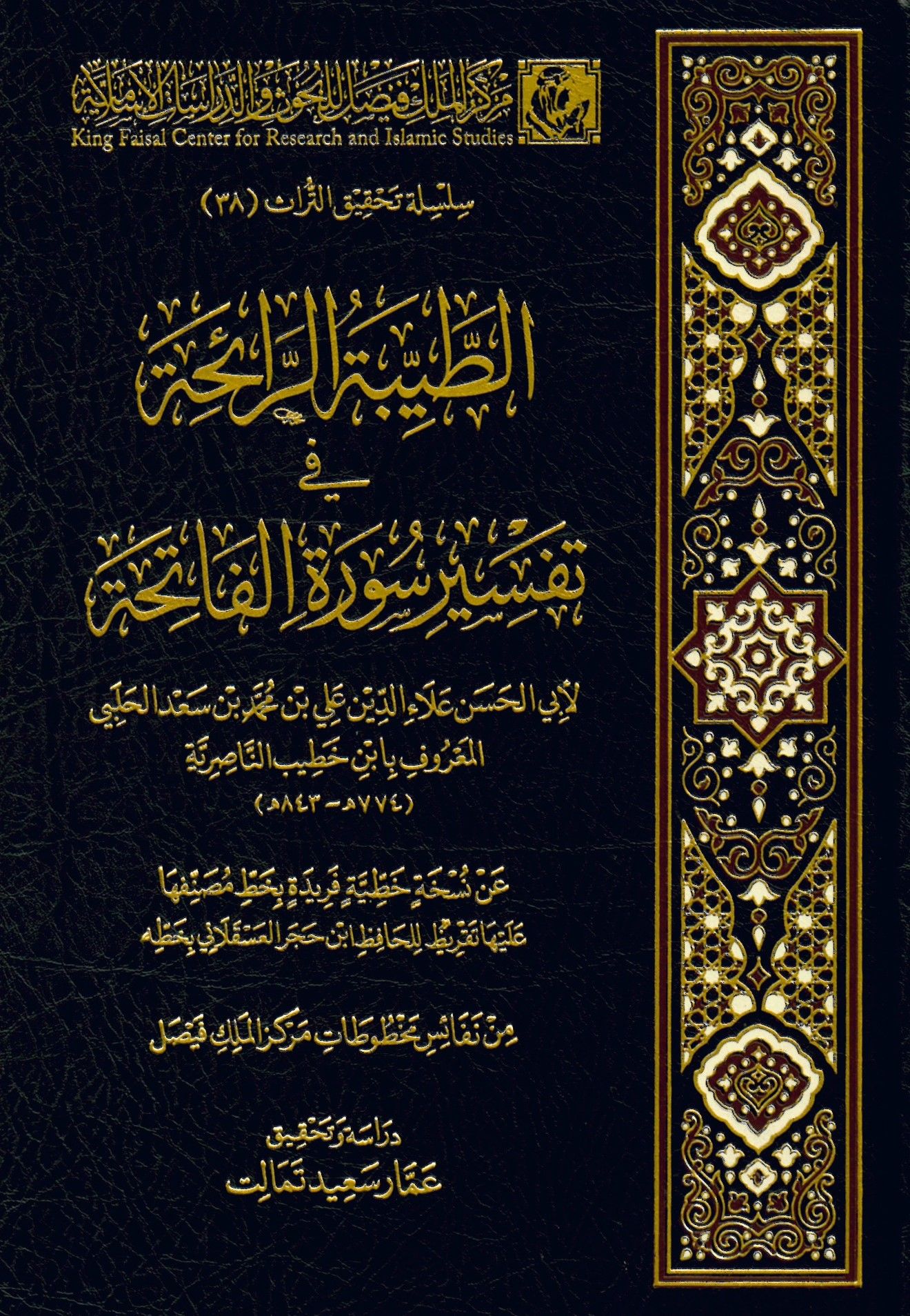et-Tayyibetü'r-Raiha fi Tefsiri Sureti'l-Fatiha - الطيبة الرائحة في تفسير سورة الفاتحة
