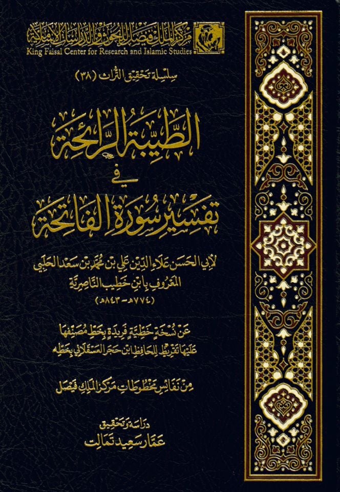 et-Tayyibetü'r-Raiha fi Tefsiri Sureti'l-Fatiha - الطيبة الرائحة في تفسير سورة الفاتحة