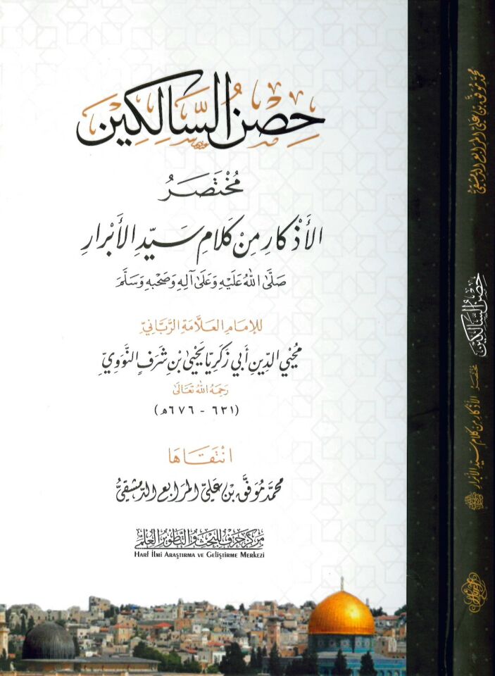Hısnü's-salikin muhtasarü'l-ezkar min kelami seyyidi'l-ebrar - حصن السالكين مختصر الأذكار من كلام سيد الأبرار
