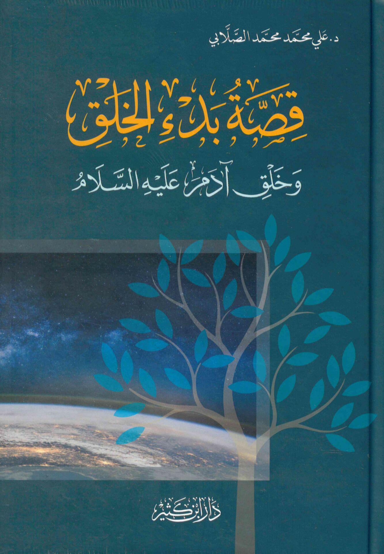 Kıssatu Bed'i'l-Halk ve Halku Adem (a.s.) - قصة بدء الخلق وخلق آدم عليه السلام